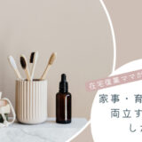 育児・家事・仕事を両立するためにしたこと