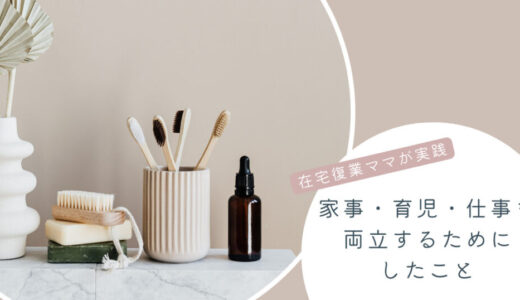 育児・家事・仕事を両立するためにしたこと