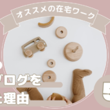 私がブログを始めた理由5選