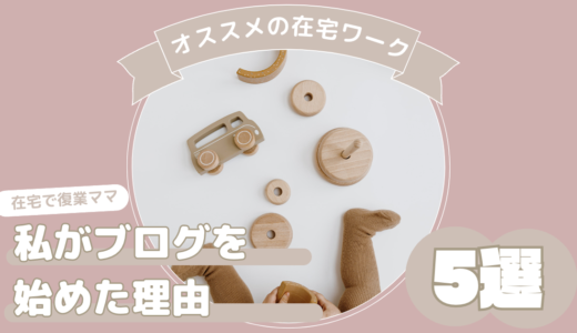 私がブログを始めた理由5選